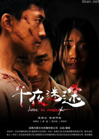 午夜迷途
