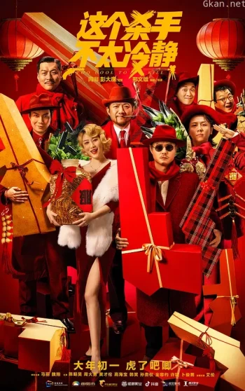 这个杀手不太冷静