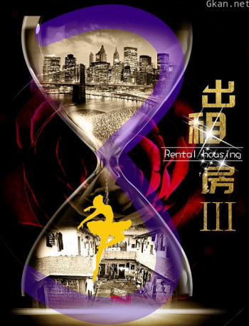 出租房3