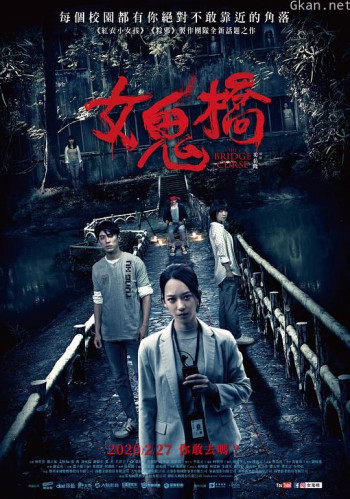 女鬼桥