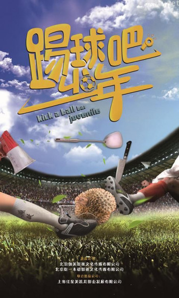 踢球吧少年