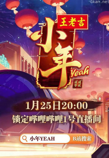 哔哩哔哩小年YEAH！