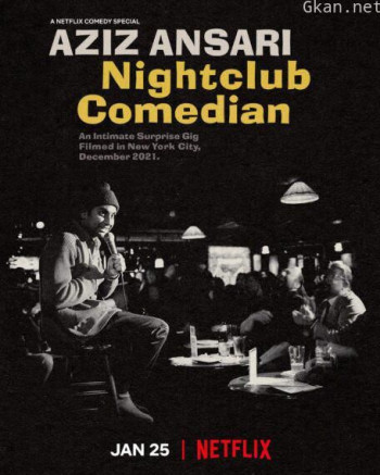 阿兹·安萨里：夜店喜剧人