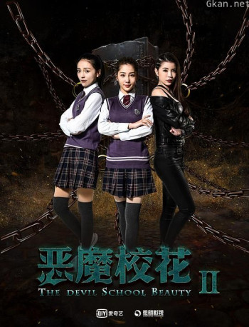 恶魔校花2
