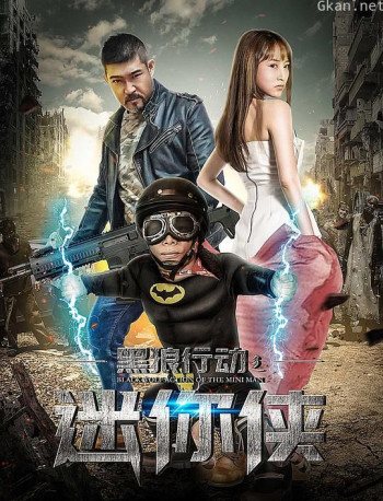 黑狼行动之迷你侠