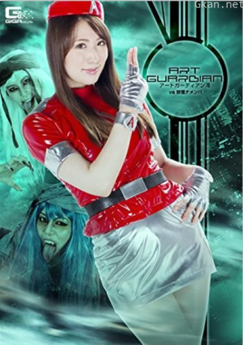 アートガーディアン澪VS妖怪ナメンバ