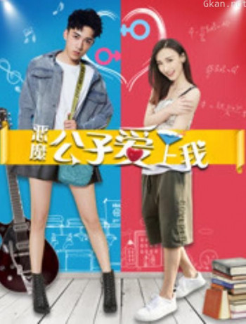 恶魔公子爱上我