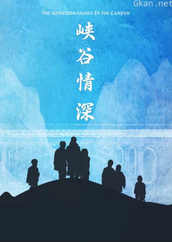 峡谷情深