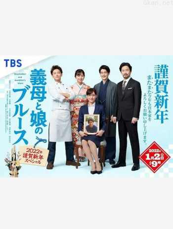 继母与女儿的蓝调 2021年谨贺新年SP