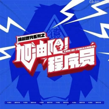 加油吧！程序员