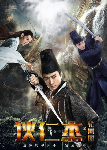 狄仁杰之轮回图