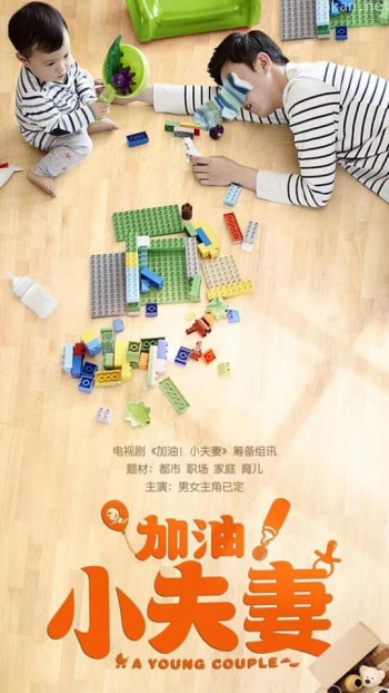 加油!小夫妻