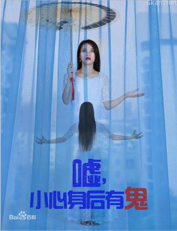 嘘，小心身后有鬼