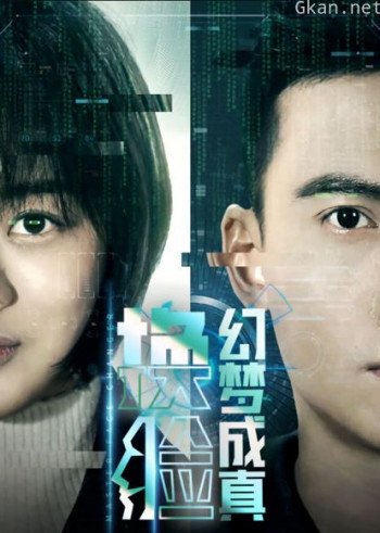 换脸·幻梦成真