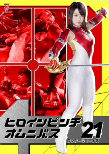 ヒロインピンチオムニバス21 ワンダーヴィーナス