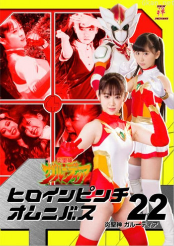 ヒロインピンチオムニバス22 炎聖神 ガルーディア