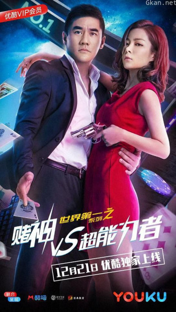世界第一系列之赌神VS超能力者