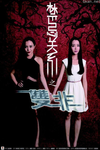 禁忌关系之双非