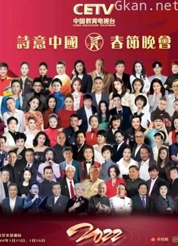 cetv诗意中国2022年春晚