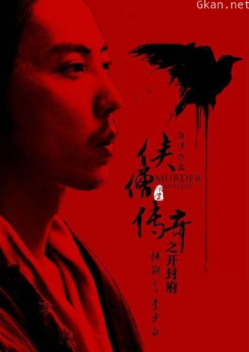 侠僧探案传奇之开封府