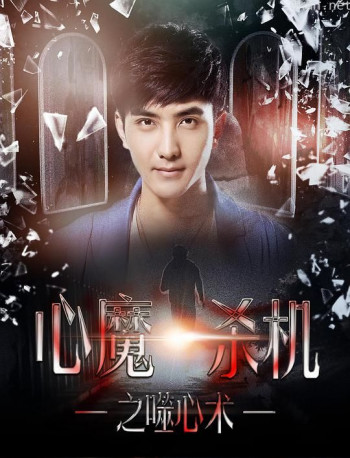 心魔杀机之噬心术