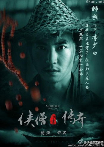 侠僧探案传奇之聚义钱庄