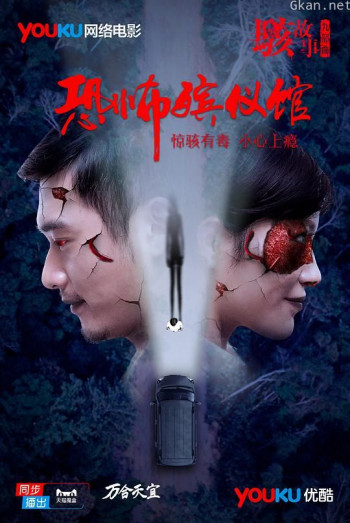 骇故事之恐怖殡仪馆