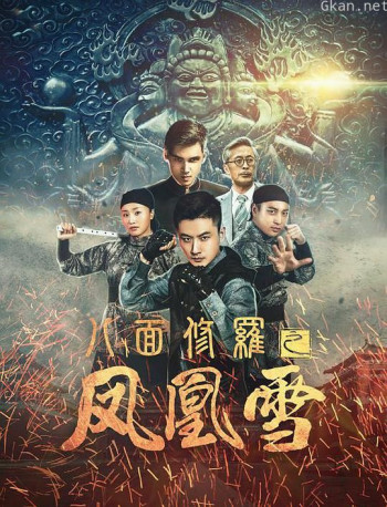 八面修罗之凤凰雪