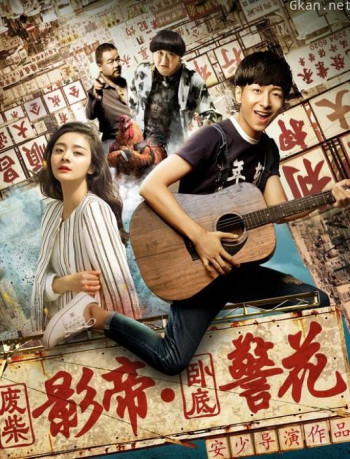 废柴影帝与卧底警花