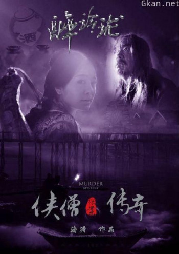 侠僧探案传奇之醉玲珑