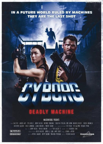 生化人：致命机器