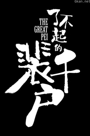 了不起的裴千户