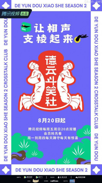 德云斗笑社 第二季