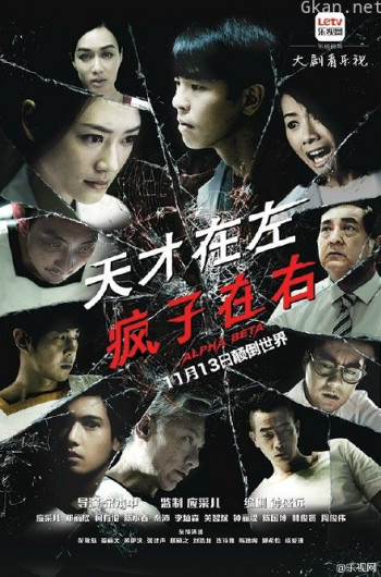 天才在左疯子在右