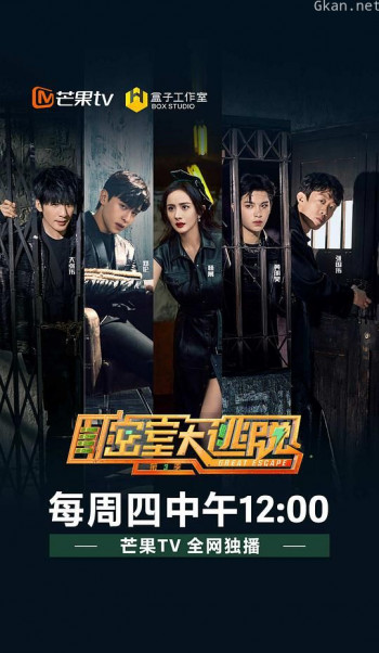 密室大逃脱 第三季