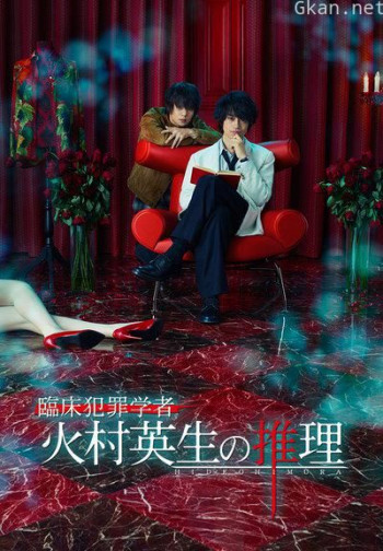 临床犯罪学者 火村英生的推理2019 SP