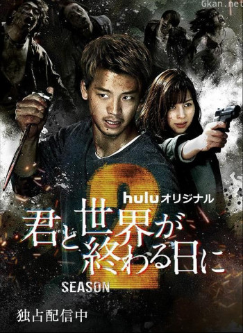 与你在世界终结之日 第二季