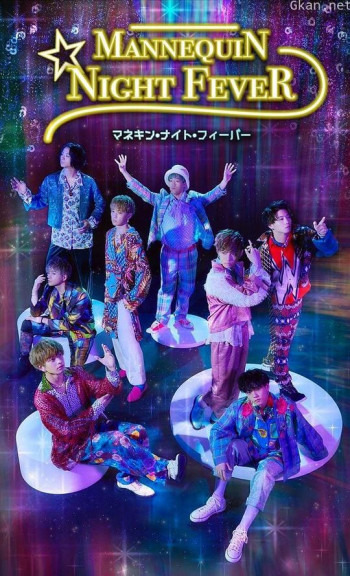 人形模特狂欢夜