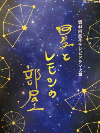 星星与柠檬的房间