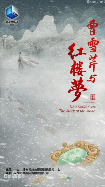 曹雪芹与红楼梦