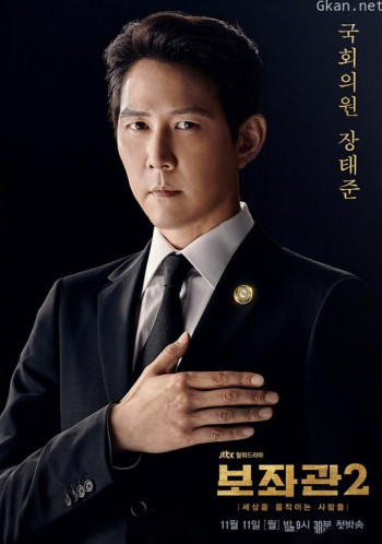 辅佐官2:改变世界的人们