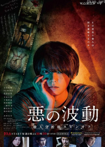 恶的波动 杀人分析班番外