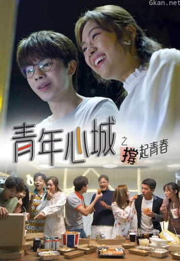 青年心城之撑起青春