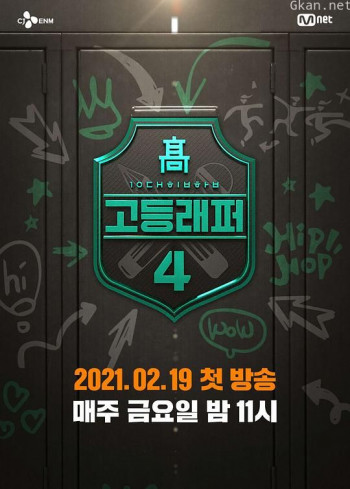 高校Rapper 第四季