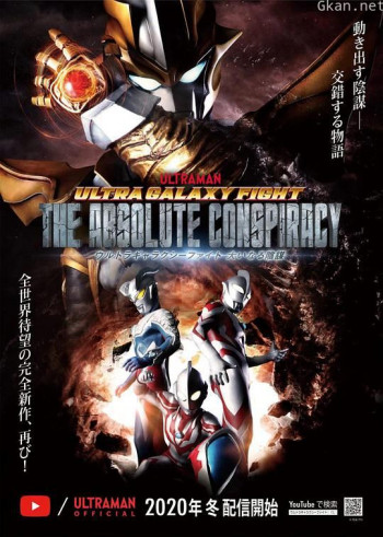 奥特银河格斗：巨大的阴谋