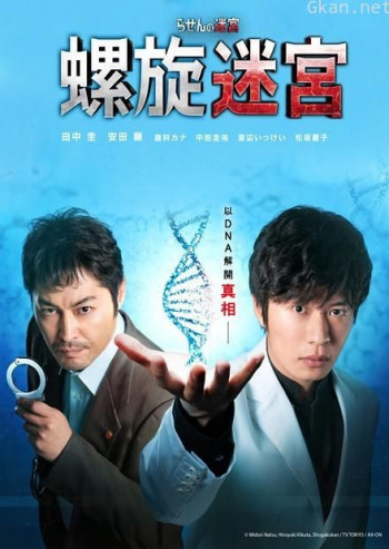 螺旋的迷宫：DNA科学搜查