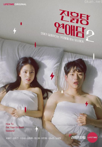 泥泞的恋爱说 第二季