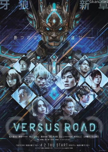 牙狼 GARO -VERSUS ROAD-
