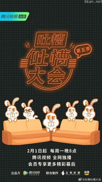 吐槽吐槽大会 第五季