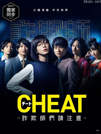 CHEAT~各位欺诈师请注意~